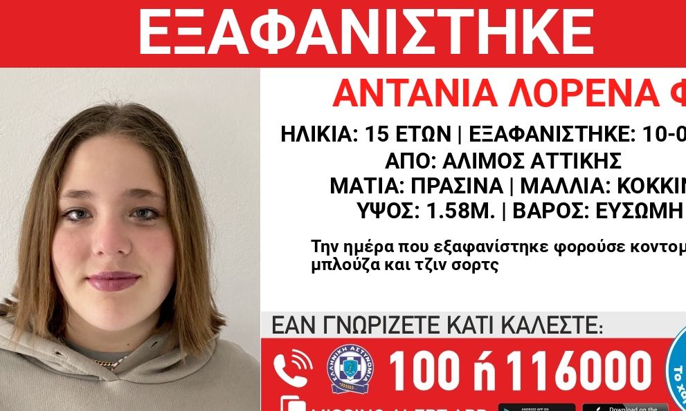 «ΣΥΝΑΓΕΡΜΟΣ» – «ΕΞΑΦΑΝΙΣΗ» 15χρονης – «ΑΓΝΟΕΙΤΑΙ» από το Σάββατο