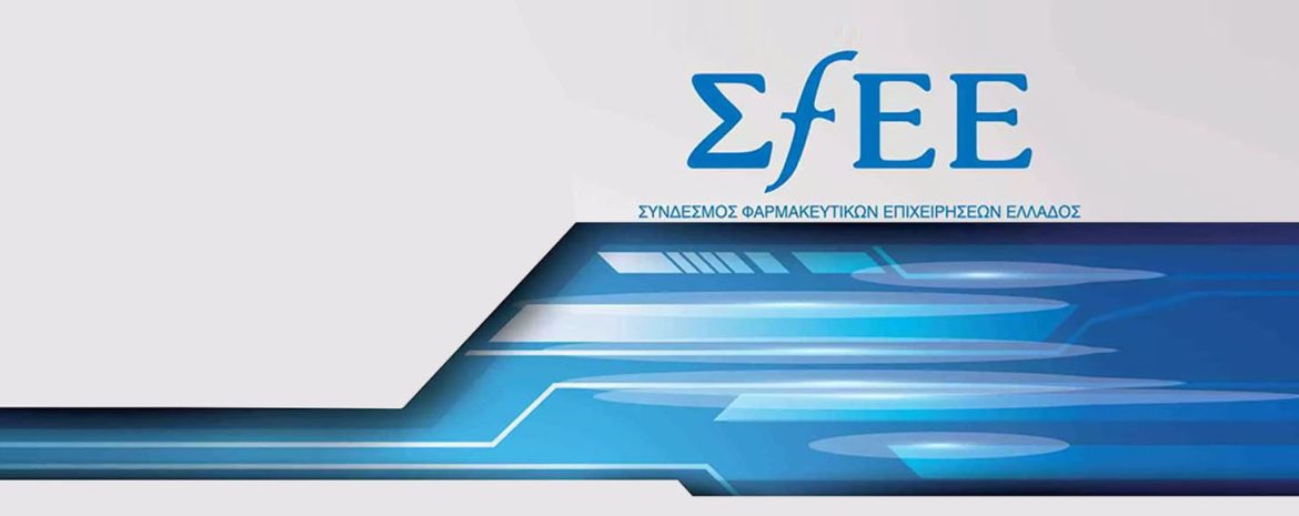 ΣΦΕΕ: «Χρειαζόμαστε πιο έξυπνες και πιο ασθενοκεντρικές Κλινικές Μελέτες»