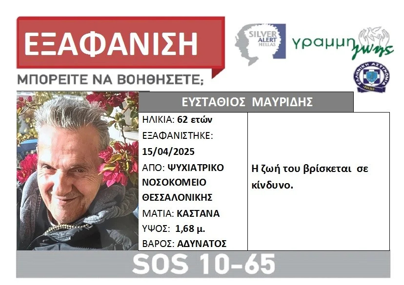 ΣΥΝΑΓΕΡΜΟΣ: Εξαφάνιση 62χρονου από το Ψυχιατρικό Νοσοκομείο της Θεσσαλονίκης