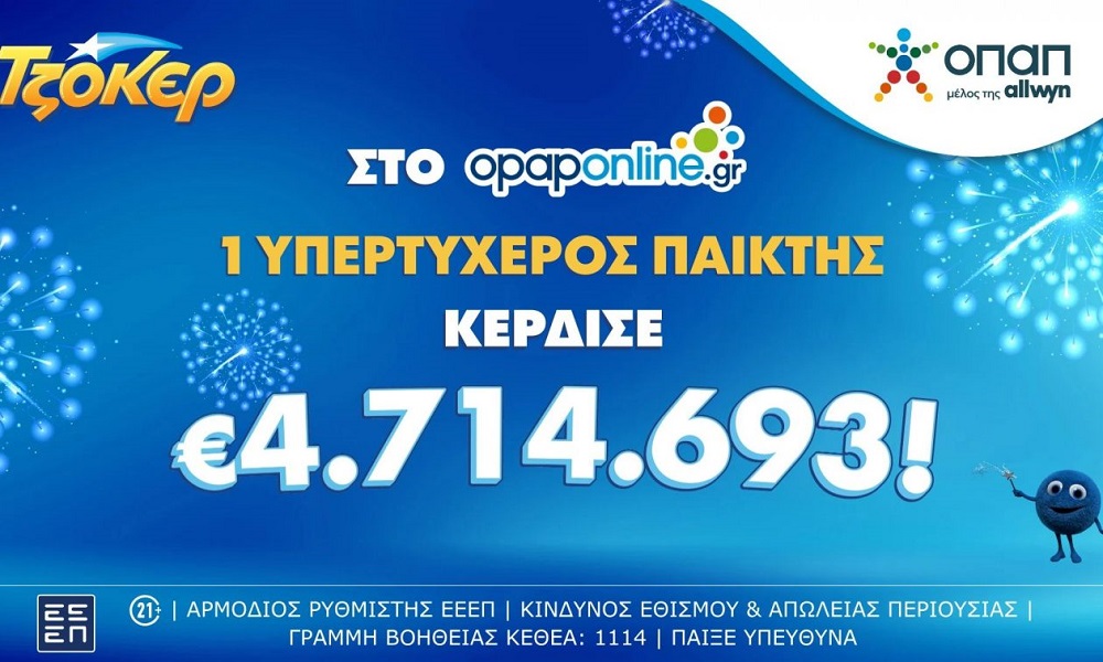 Τύχη βουνό για παίκτη του ΤΖΟΚΕΡ που με 1 ευρώ κέρδισε 4,7 εκατομμύρια – Είχε καταθέσει το δελτίο του διαδικτυακά μέσω του opaponline.gr