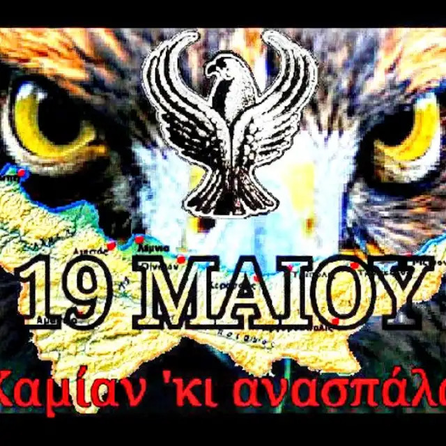 ΛΟΓΟΣ ΜΝΗΜΗΣ ΓΙΑ ΤΟ ΟΛΟΚΑΥΤΩΜΑ ΤΩΝ ΕΛΛΗΝΩΝ ΤΟΥ ΠΟΝΤΟΥ 19 Μαΐου – Δεν Ξεχνώ. Δεν Σιωπώ.