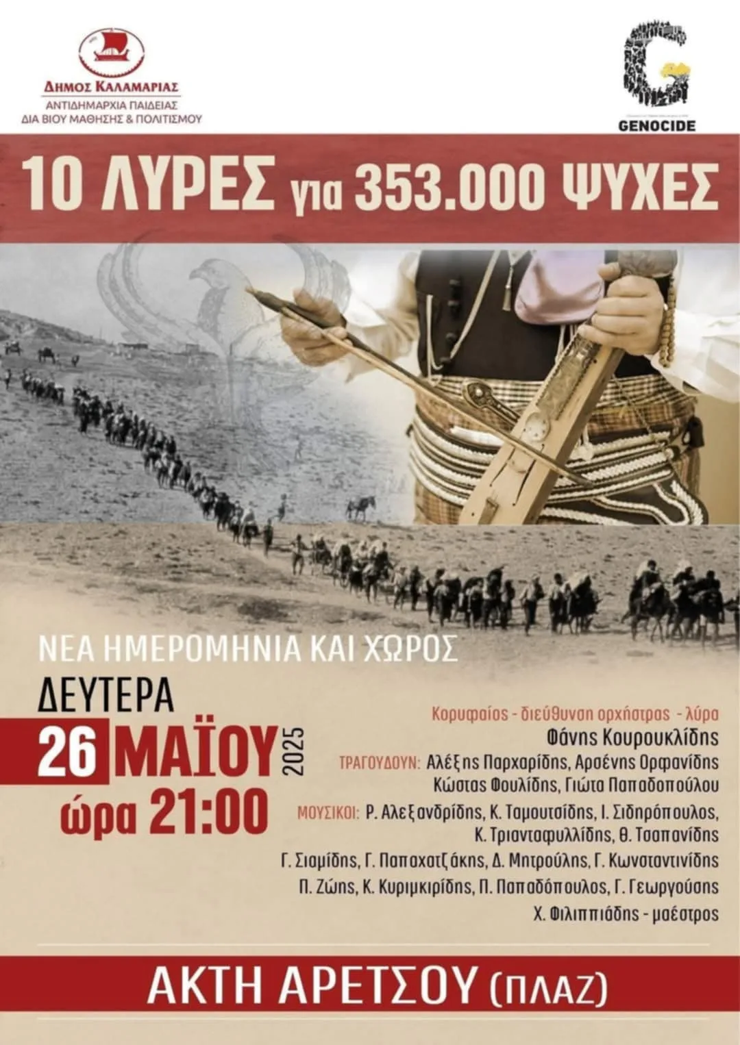 10 Λύρες για 353.000 Ψυχές – Δεν Ξεχνάμε τη Γενοκτονία των Ποντίων