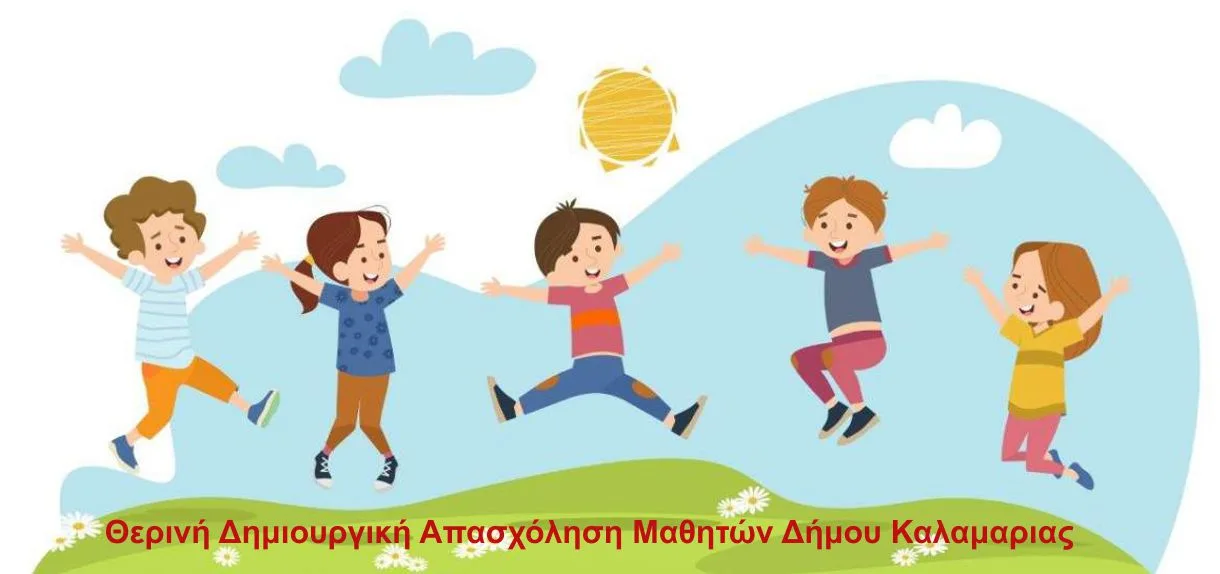 Αντιδρούν οι γονείς στην Καλαμαριά – 10 ευρώ την εβδομάδα για τη θερινή απασχόληση