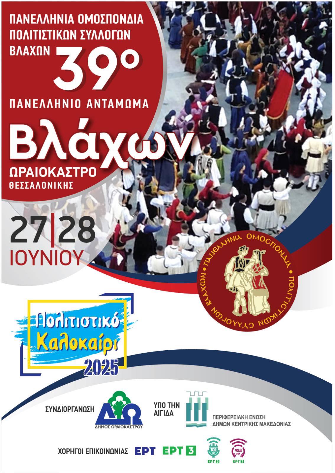 Το 39ο Πανελλήνιο Αντάμωμα Βλάχων φιλοξενεί ο Δήμος Ωραιοκάστρου