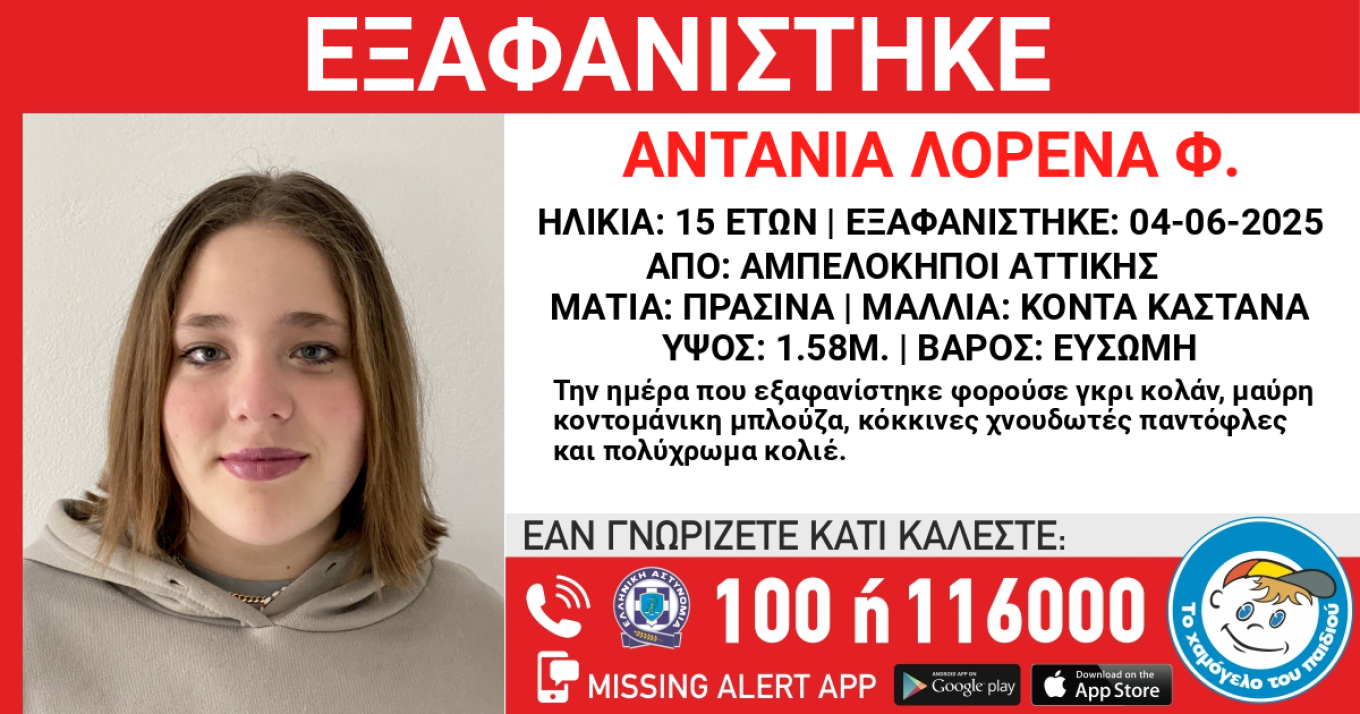 «ΣΥΝΑΓΕΡΜΟΣ» στις Αρχές – «ΕΞΑΦΑΝΙΣΗ» 15χρονης στους Αμπελόκηπους