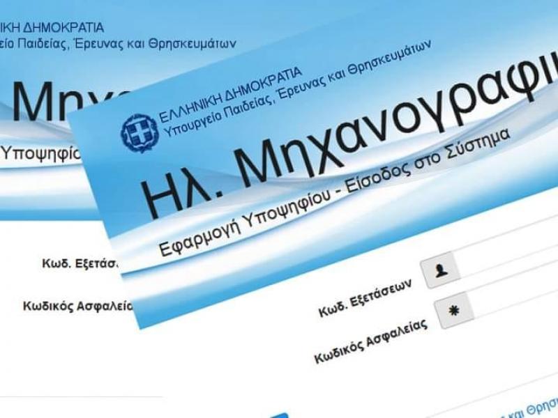 Μηχανογραφικό 2025: Χαμηλόβαθμα Τμήματα με υψηλές επαγγελματικές προοπτικές