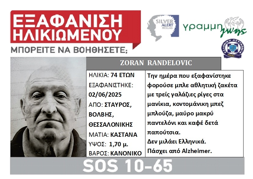 «ΣΥΝΑΓΕΡΜΟΣ» στη Θεσσαλονίκη – «ΕΞΑΦΑΝΙΣΗ» ηλικιωμένου που ήρθε για διακοπές