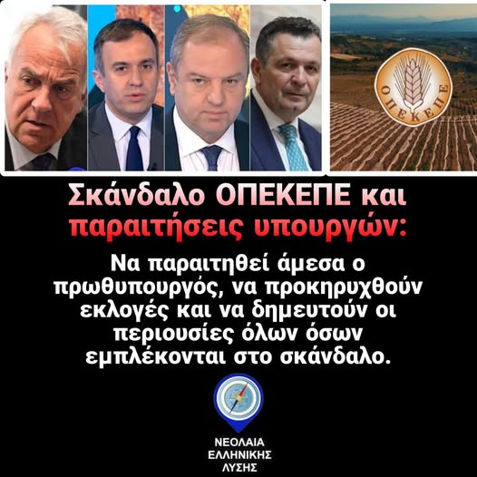 Νεολαία Ελληνικής Λύσης: Εντελώς προσχηματική η παραίτηση Βορίδη και των τριών υφυπουργών