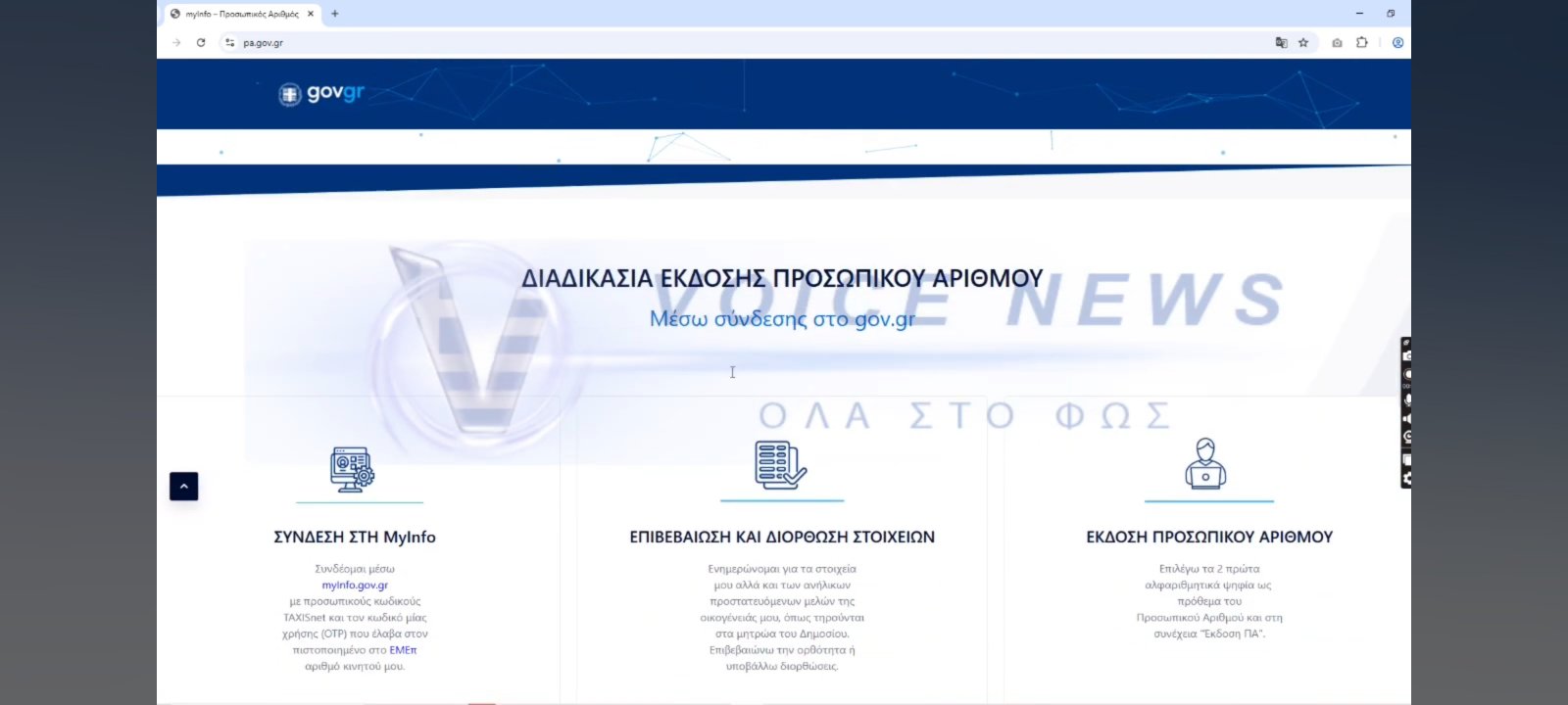 ΕΡΜΑΙΟ ΣΤΟΥΣ ΧΑΚΕΡ ΤΟ SITE ΤΟΥ ΠΡΟΣΩΠΙΚΟΥ ΑΡΙΘΜΟΥ; (ΒΙΝΤΕΟ)