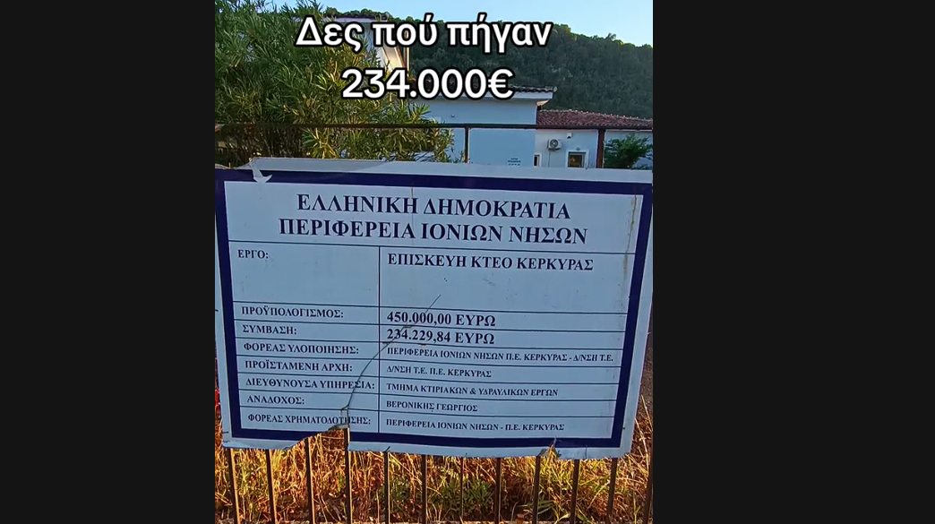 Μετά το «σκάνδαλο» του ΟΠΕΚΕΠΕ έρχονται τα σκάνδαλα με τις «αμαρτωλές συμβάσεις» του ΚΤΕΟ Κέρκυρας