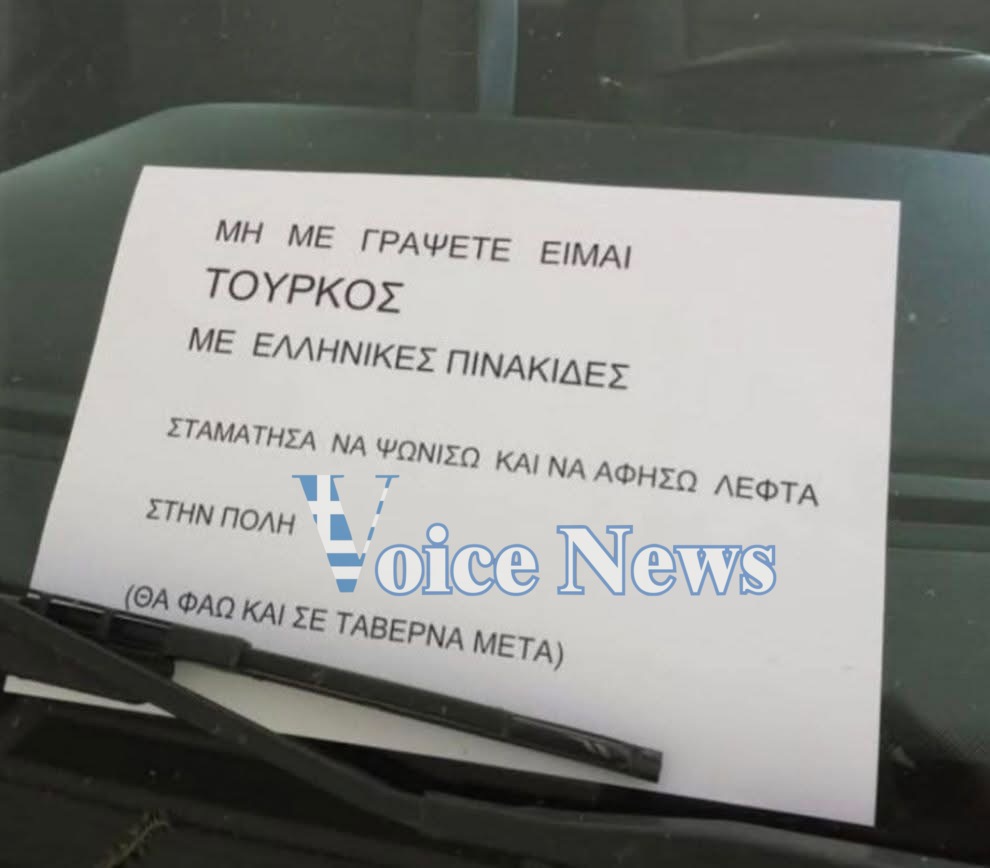 VIRAL! Χαμός με το μήνυμα σε παρμπρίζ στην Αλεξανδρούπολη!