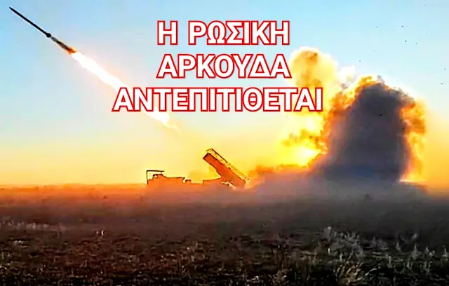 Η Ρωσική Αρκούδα «ΑΝΤΕΠΙΤΙΘΕΤΑΙ» – Περί Αληθείας