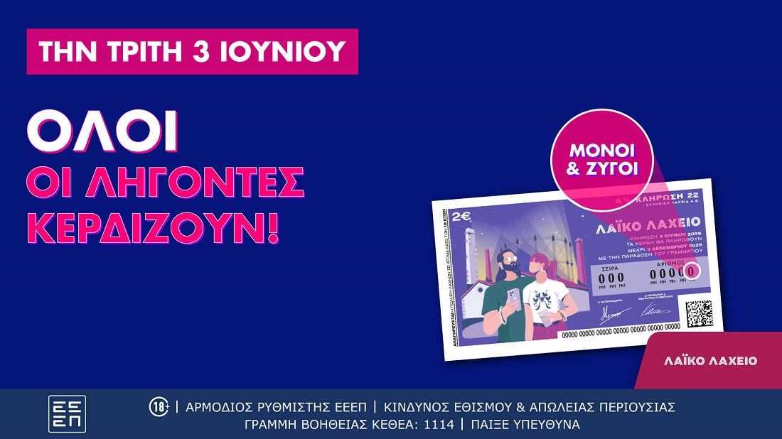 Όλοι οι λήγοντες κερδίζουν στην αυριανή κλήρωση που μοιράζει συνολικά κέρδη μέχρι και 2,6 εκατ. ευρώ
