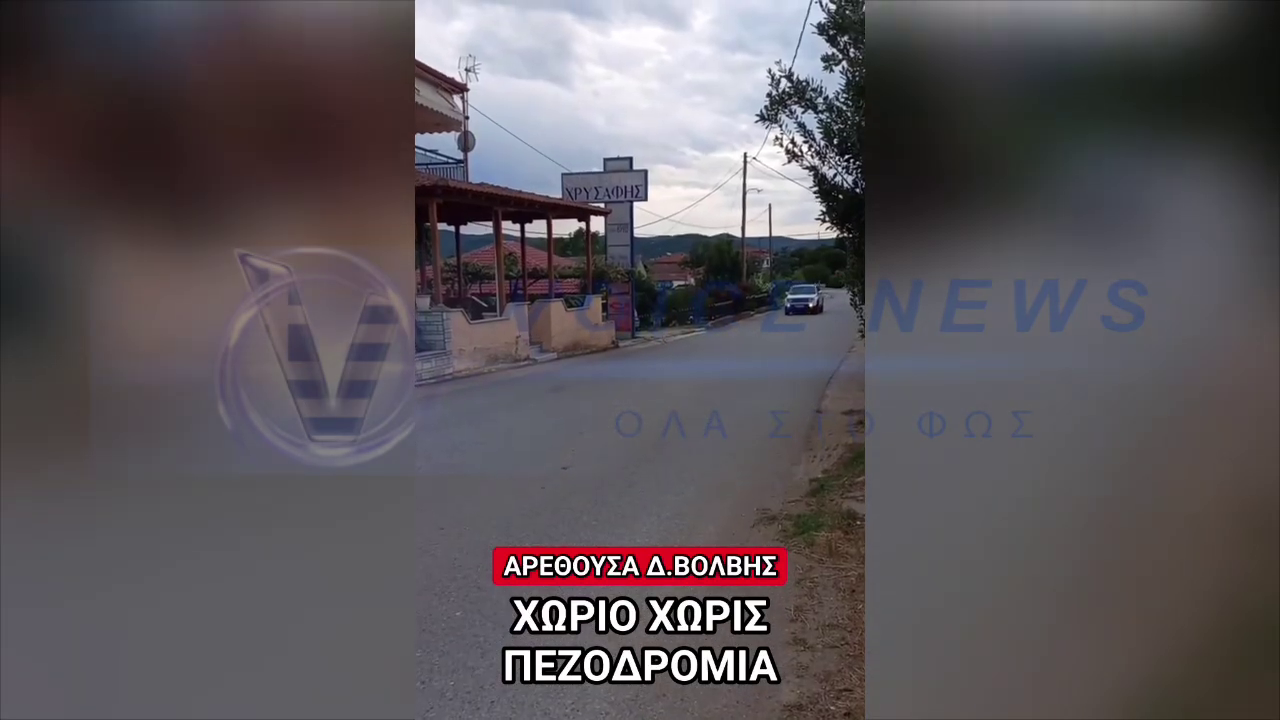 ΚΙΝΔΥΝΟΣ ΘΑΝΑΤΟΣ! ΧΩΡΙΣ ΠΕΖΟΔΡΟΜΙΑ ΔΕΚΑΔΕΣ ΧΩΡΙΑ ΣΕ ΟΛΗ ΤΗ ΧΩΡΑ! (ΒΙΝΤΕΟ)