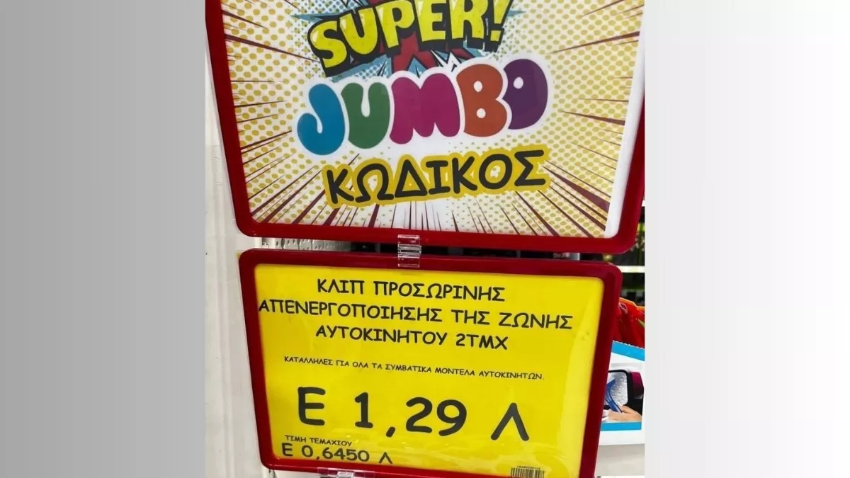 Τα «Jumbo» μαθαίνουν τα παιδιά στην «ΠΑΡΑΝΟΜΙΑ» – «Παίζουν» με ανθρώπινες ζωές
