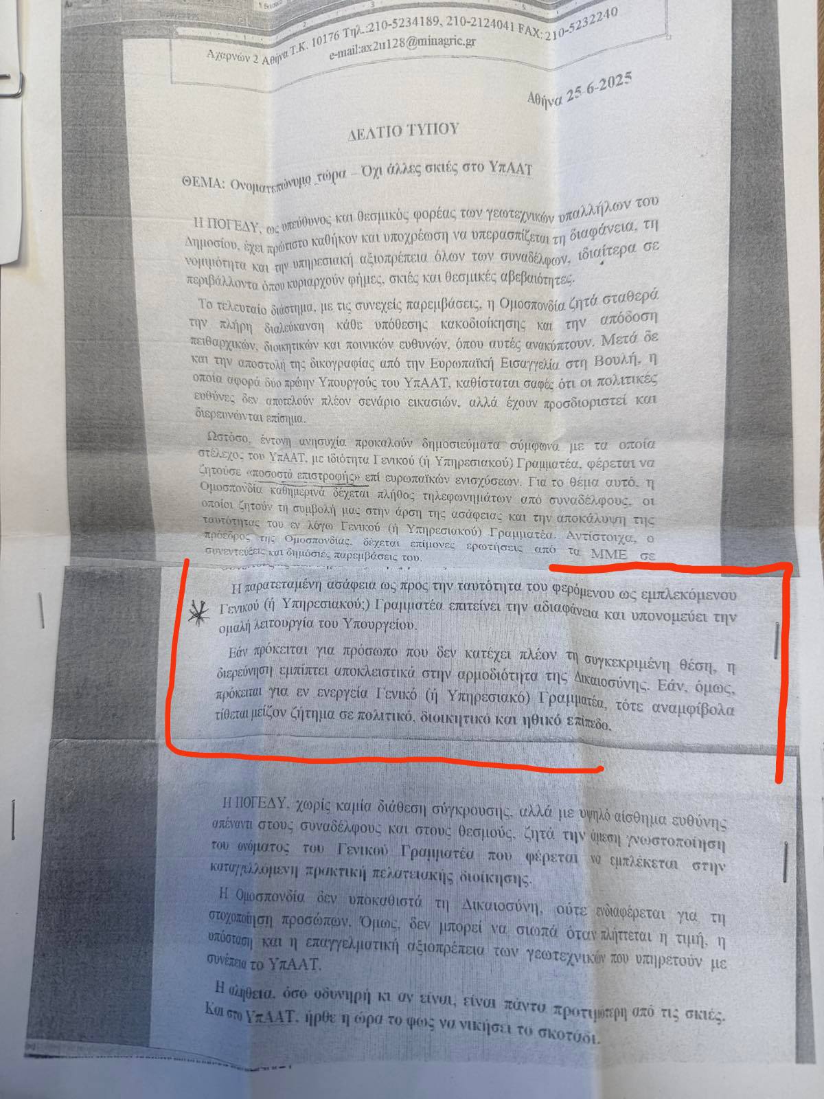 ΑΠΟΚΛΕΙΣΤΙΚΟ! ΚΑΤΑΓΓΕΛΙΑ!! ΕΙΝΑΙ, Κ.ΥΠΟΥΡΓΕ, Ο ΓΡΑΜΜΑΤΕΑΣ ΤΟΥ ΥΠΑΑΤ ΜΕ ΤΟ ΟΝΟΜΑ ΠΟΥ ΑΡΧΙΖΕΙ ΜΕ «Τ…»