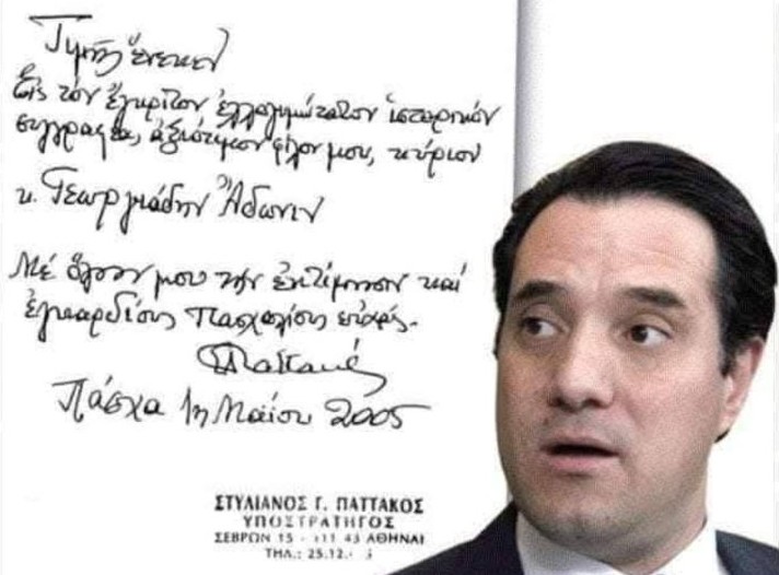 Το πνευματικό παιδί του Παττακού