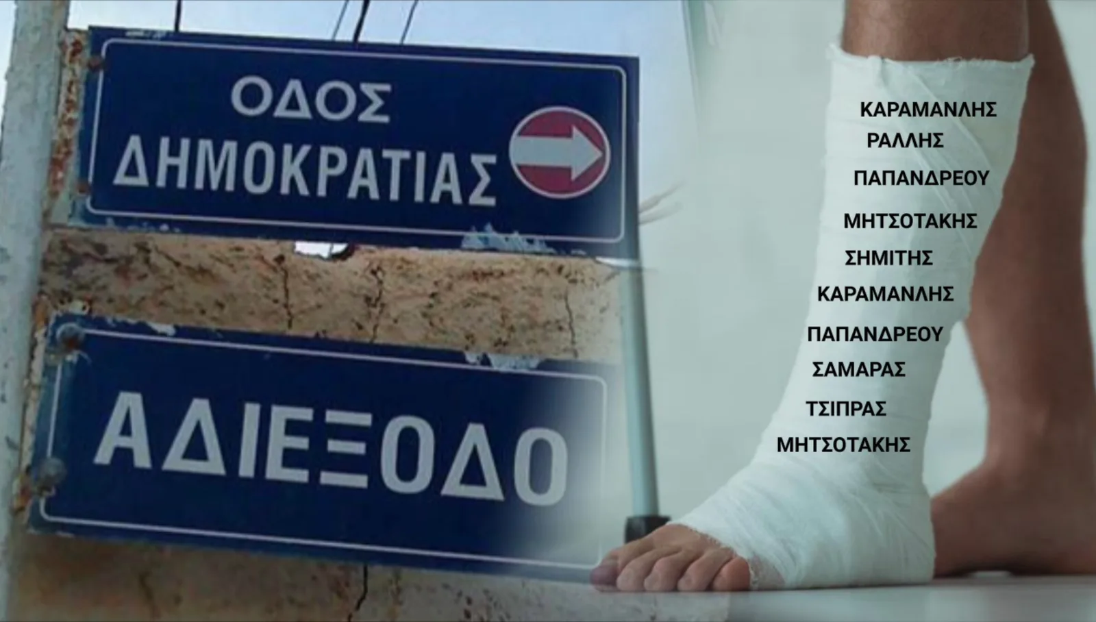 Η ΔΗΜΟΚΡΑΤΙΑ ΣΕ ΜΟΝΙΜΟ ΓΥΨΟ