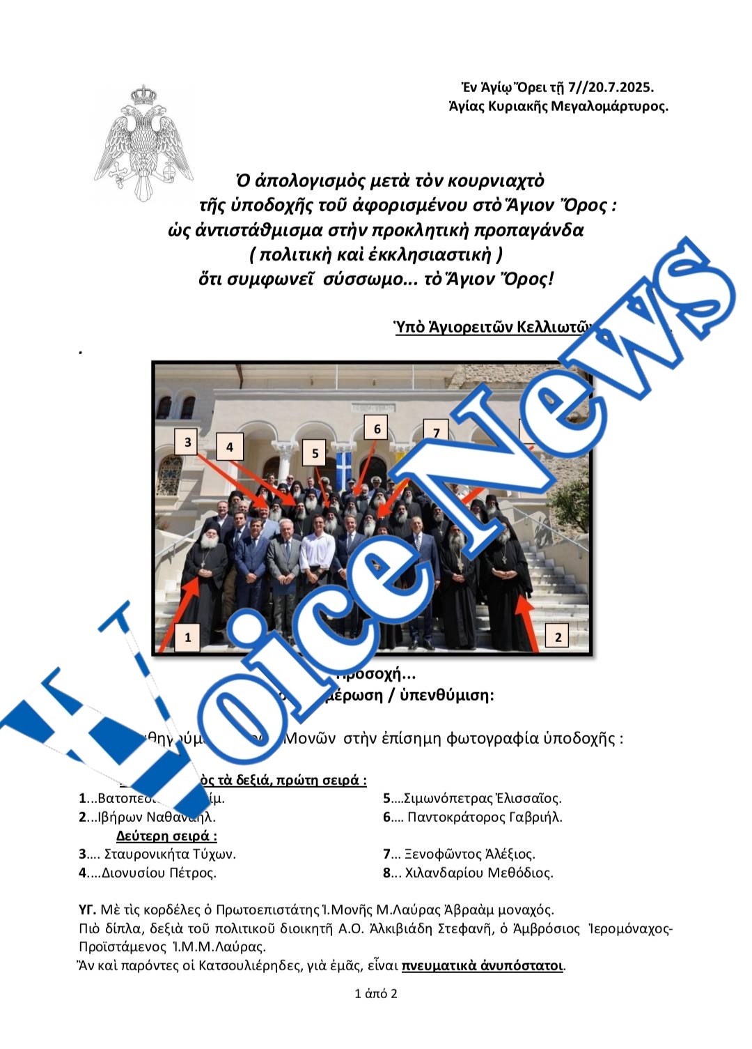 «ΑΠΟΚΑΛΥΠΤΕΤΑΙ» Η ΠΟΛΙΤΙΚΗ ΑΠΑΤΗ ΣΤΗΝ ΥΠΟΔΟΧΗ ΜΗΤΣΟΤΑΚΗ ΣΤΟ ΑΓΙΟ ΟΡΟΣ
