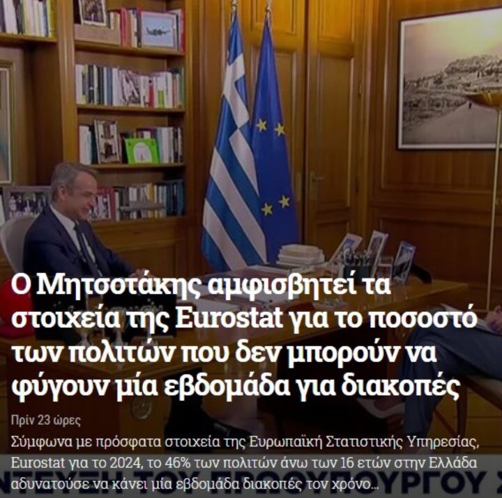 Ο Μητσοτάκης… δεν πιστεύει τη φτώχεια – Αμφισβήτησε στοιχεία της Eurostat!