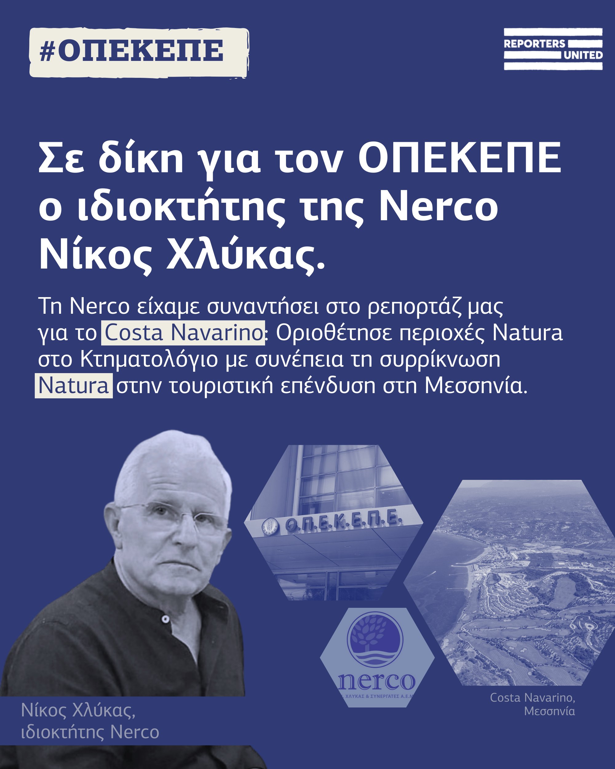 «ΑΠΟΚΑΛΥΨΗ»: Ο ΟΠΕΚΕΠΕ, Η NERCO ΚΑΙ Η ΣΥΡΡΙΚΝΩΣΗ ΤΗΣ NATURA ΣΤΟ COSTA NAVARINO!!!
