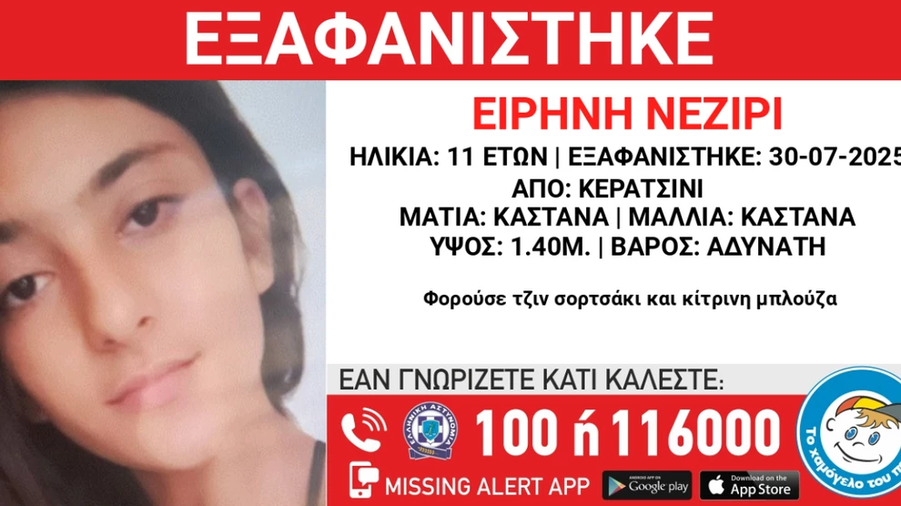Εξαφάνιση 11χρονης από το Κερατσίνι