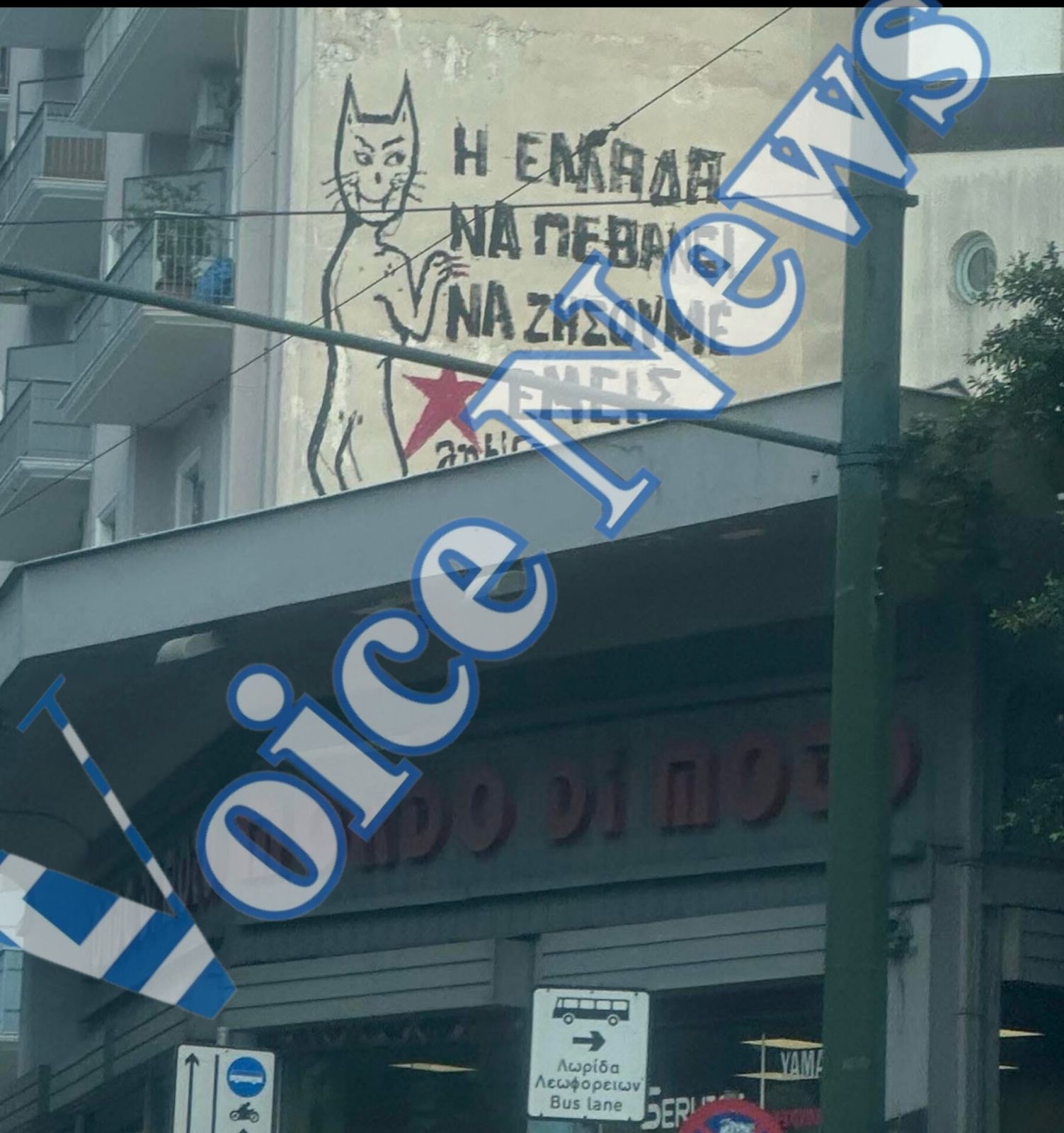 «Η ΕΛΛΑΔΑ ΝΑ ΠΕΘΑΝΕΙ ΝΑ ΖΗΣΟΥΜΕ ΕΜΕΙΣ»