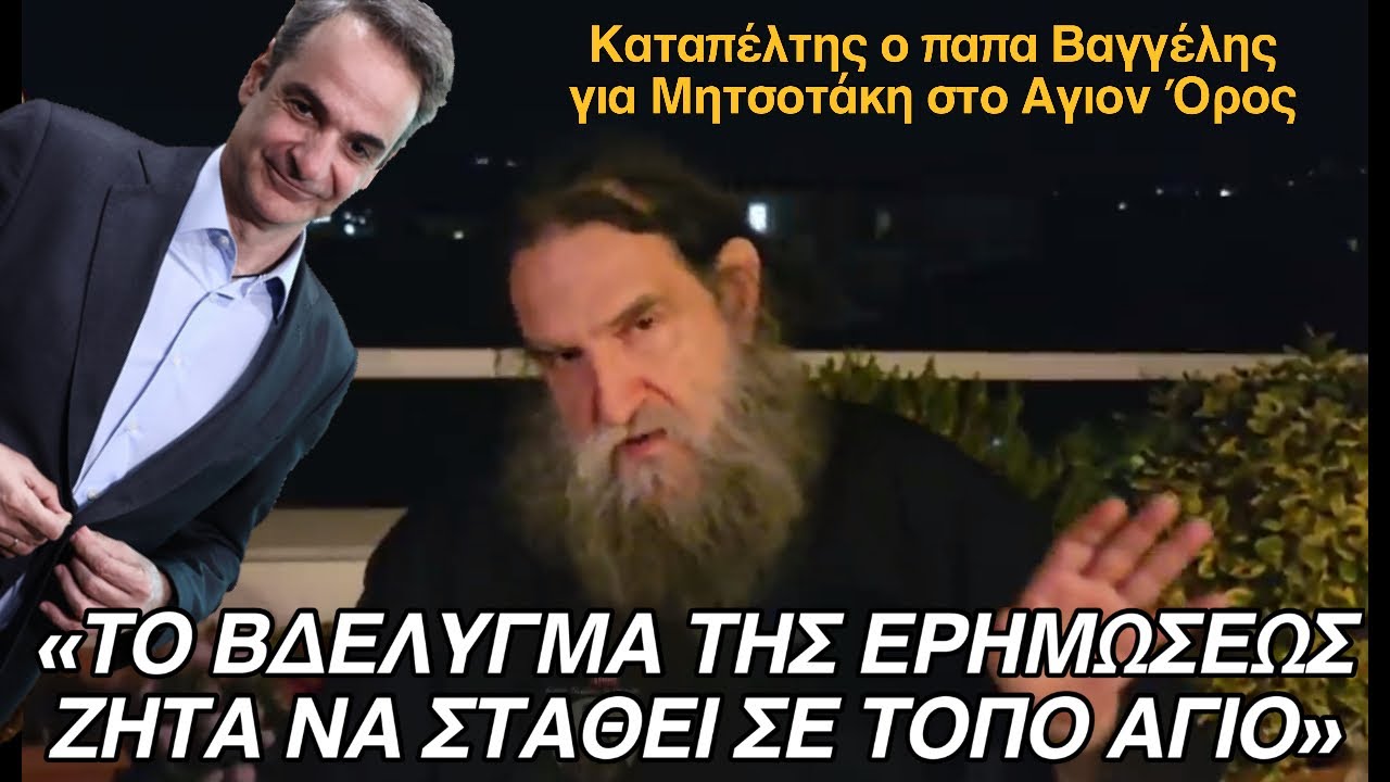 Ξέσπασμα του π. Ευάγγελου για τον Μητσοτάκη! «Δεν μπορεί να κοροϊδεύει και τον Θεό» (ΒΙΝΤΕΟ)