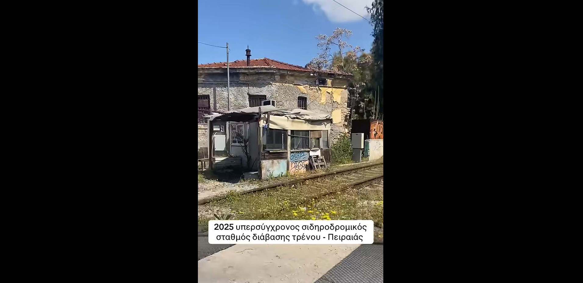 «ΤΣΑΝΤΙΡΙ» ο σταθμός διάβασης τρένων στον Πειραιά