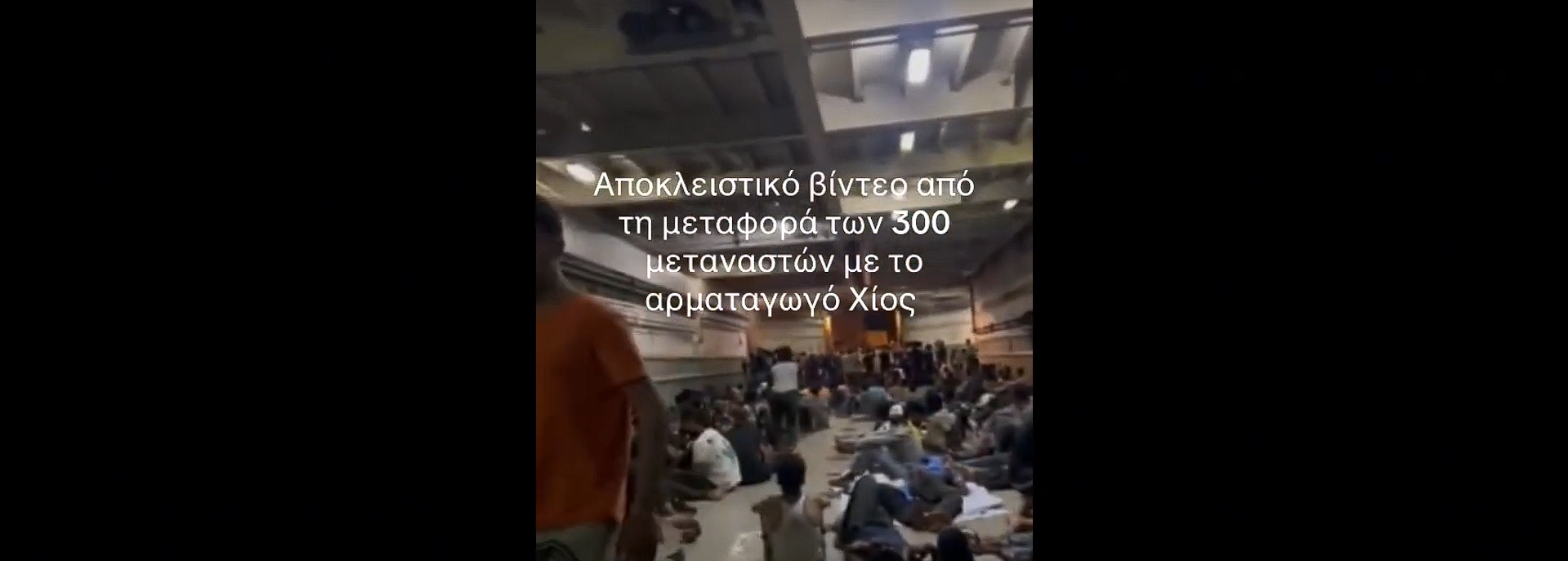 Με «ΑΡΜΑΤΑΓΩΓΟ» μεταφέρονται οι Λαθρομετανάστες – «Κόκκινο Χαλί» από τη Κυβέρνηση Μητσοτάκη