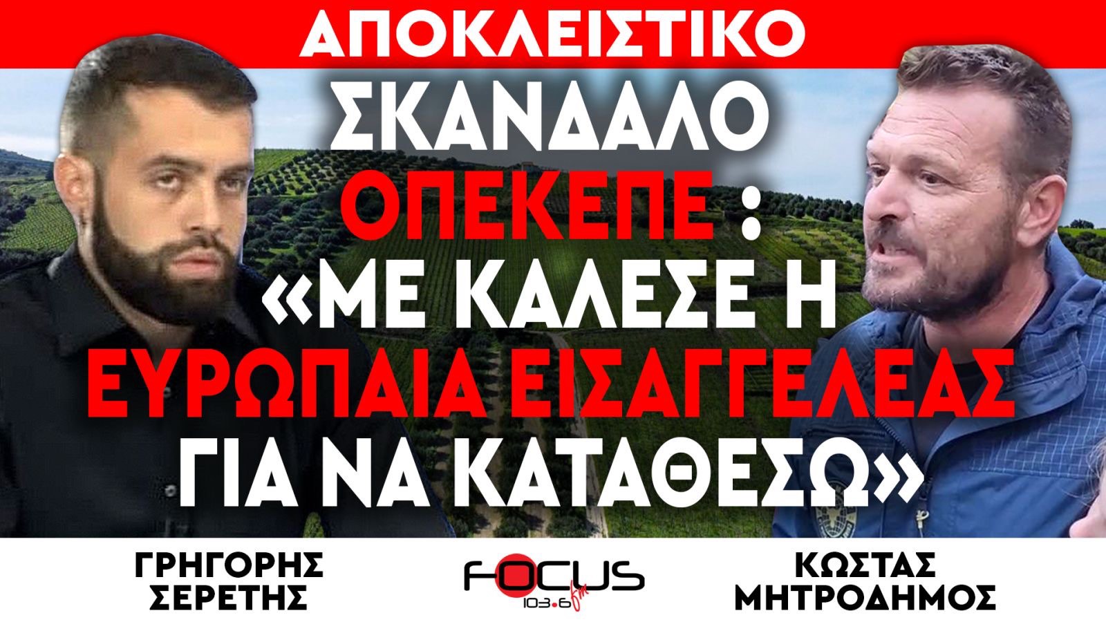 ΑΠΟΚΛΕΙΣΤΙΚΟ ΒΙΝΤΕΟ – Σκάνδαλο ΟΠΕΚΕΠΕ: «Με κάλεσε η Ευρωπαία Εισαγγελέας να καταθέσω – Δέχομαι απειλές» – Κώστας Μητροδήμος, Γρηγόρης Σερέτης