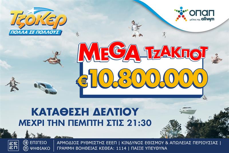 TΖΟΚΕΡ: 10,8 εκατ. ευρώ αναζητούν νικητή στην αποψινή κλήρωση – Μέχρι τις 21:30 η κατάθεση δελτίων στα καταστήματα ΟΠΑΠ και στο opaponline.gr