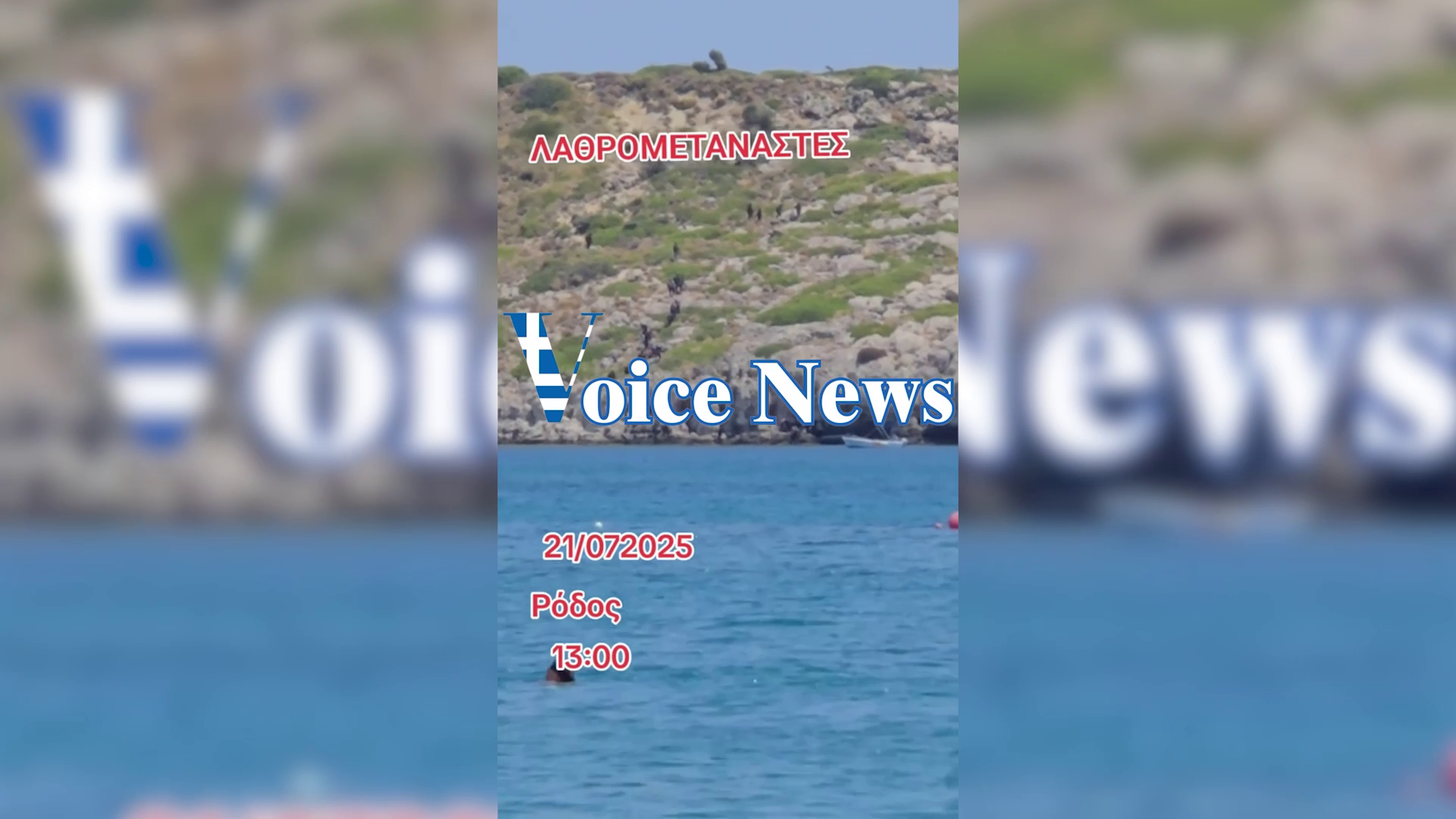 Κανονική στρατιωτική απόβαση! Ως πότε θα συνεχίσει η κυβέρνηση να κοροϊδεύει τους Έλληνες;
