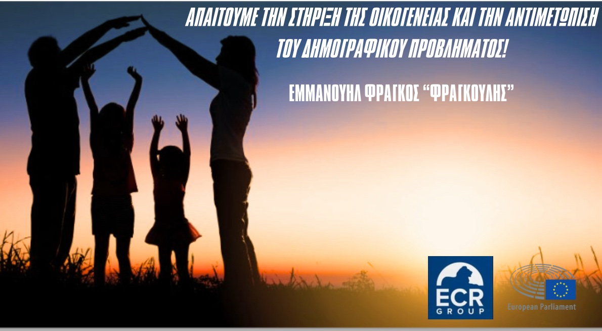 «Η οικογένεια αφορά το 100% των πολιτών – γιατί δεν υπάρχει ενιαίο σχέδιο;» – Το θεσμικό κενό που καταγγέλλει ο Ε.Φράγκος