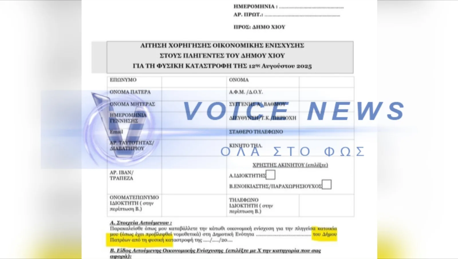 ΚΡΑΤΗΘΕΙΤΕ: ξεφτίλα, ζητούν από ΠΥΡΟΠΛΗΚΤΟΥΣ ΤΗΣ ΧΙΟΥ να δηλώσουν διεύθυνση κατοικίας στην ΠΑΤΡΑ ΓΙΑ ΑΠΟΖΗΜΙΩΣΗ!