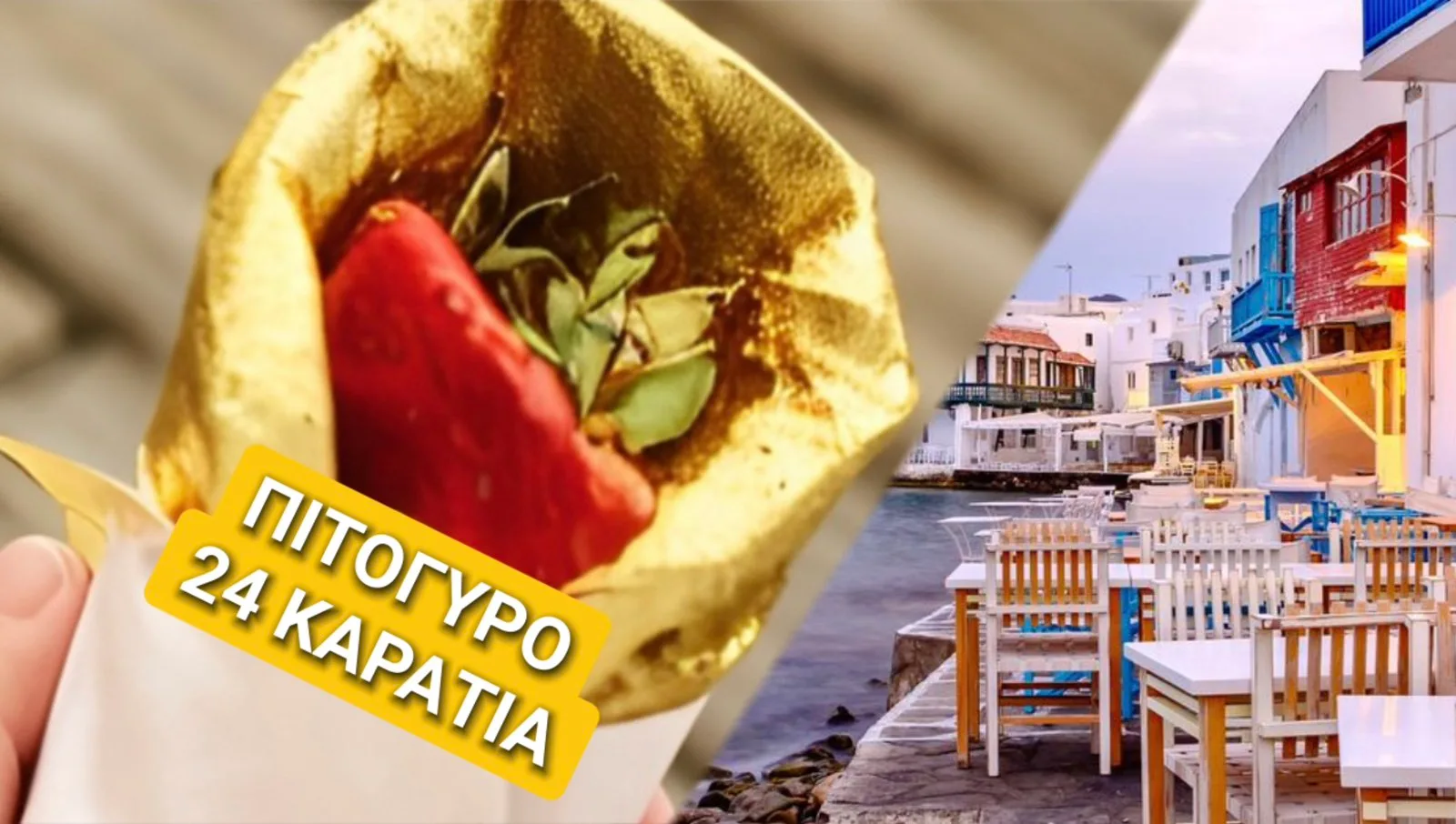 (ΒΙΝΤΕΟ & ΦΩΤΟ) ΣΟΥΒΛΑΚΙ ΑΠΟ ΧΡΥΣΑΦΙ ΣΤΗ ΜΥΚΟΝΟ! 15,90 ΤΟ ΠΙΤΟΓΥΡΟ, 22,50 Η ΜΕΡΙΔΑ, 24,90 ΤΟ ΜΠΕΡΓΚΕΡ, 2,90 ΕΝΑ ΛΙΤΡΟ ΝΕΡΟ!