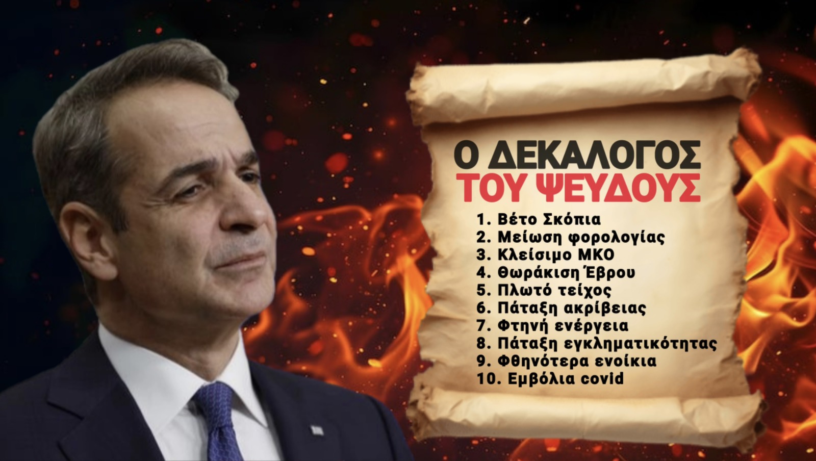 ΜΗΤΣΟΤΑΚΗΣ: Ο ΔΕΚΑΛΟΓΟΣ ΤΟΥ ΨΕΥΔΟΥΣ!