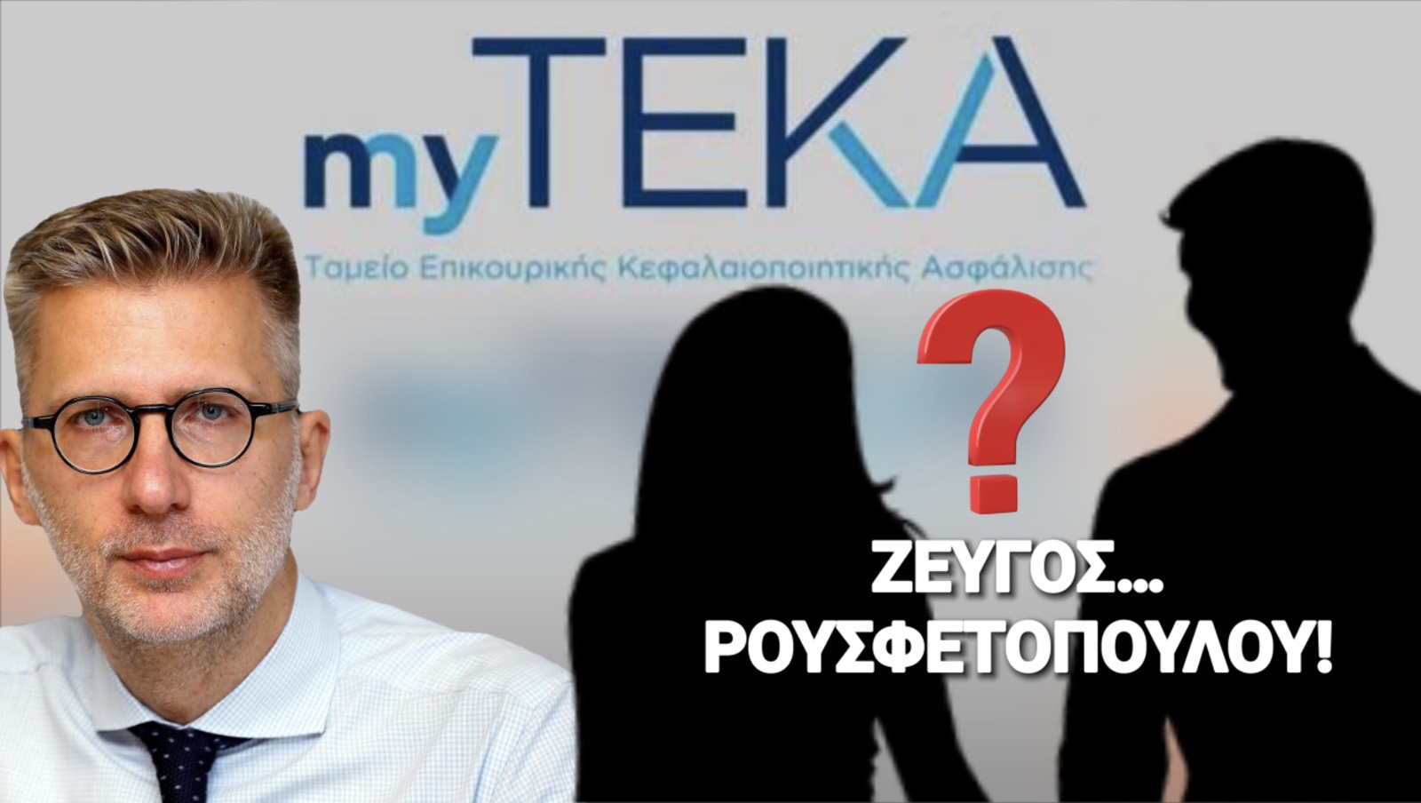 Κύριε ΣΚΕΡΤΣΟ ακούτε; Το νέο «μαγαζί» απευθείας αναθέσεων και μετακλητών το γνωρίζετε; Υπάρχουν Οικογενειακά ρουσφέτια στο ΤΕΚΑ;