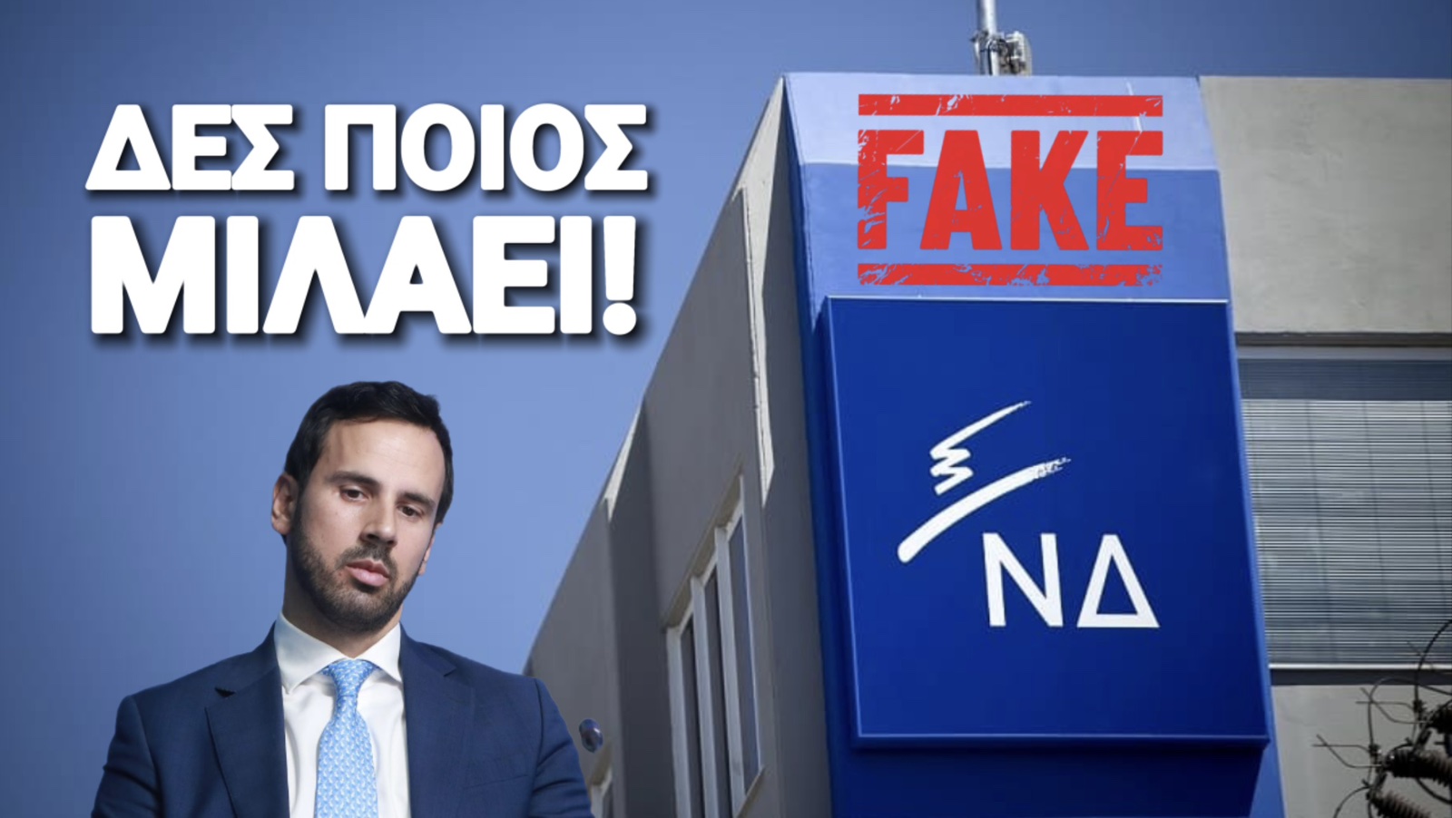 ΦΩΝΑΖΕΙ Ο ΨΕΥΤΗΣ; Κύριε Ρωμανε έχετε θράσος!