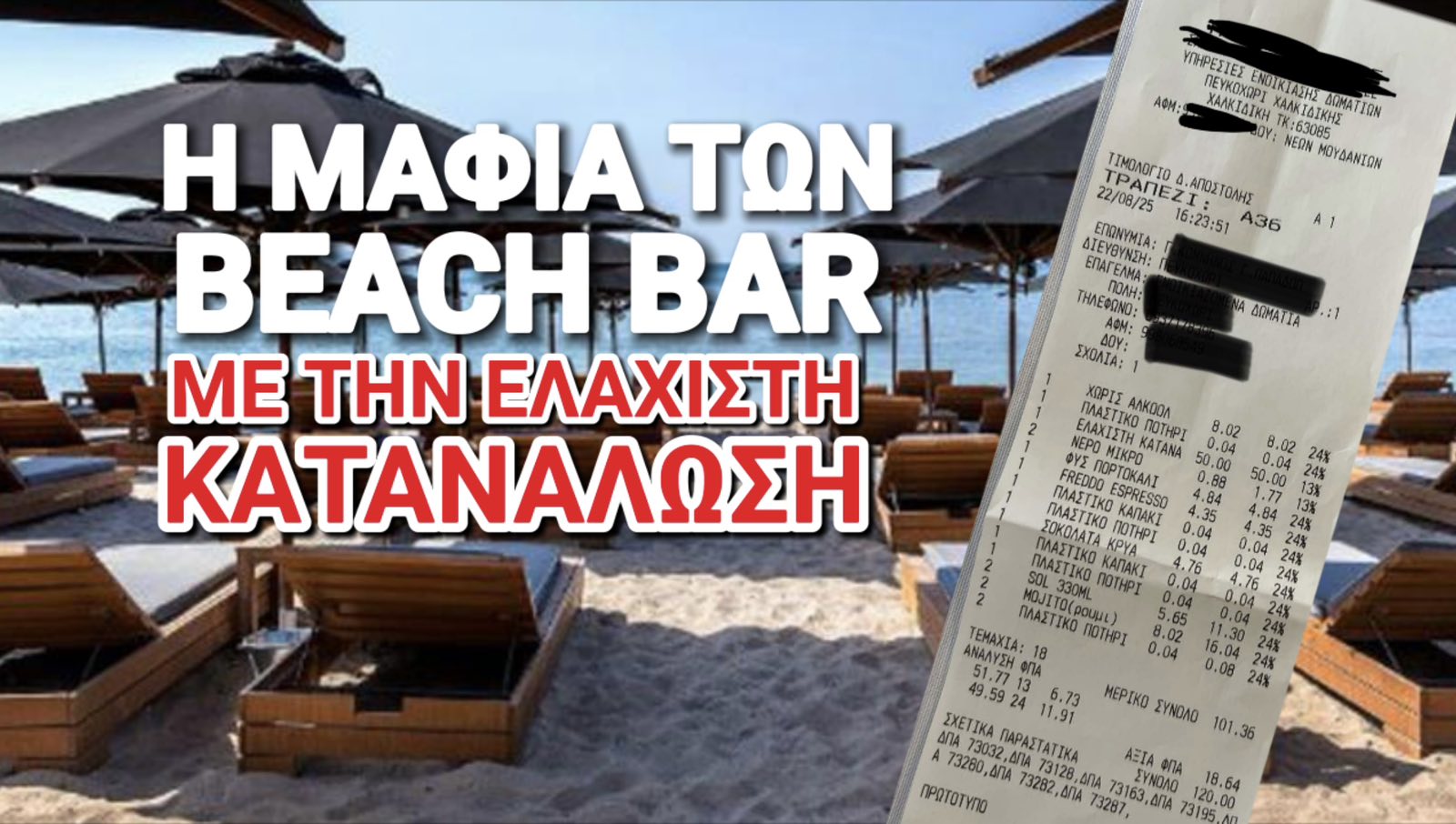 Ηλιοθεραπεία ή ληστεία; 120€ για μια ομπρέλα!!! Βάλτε φρένο στην ασυδοσία των beach bar!