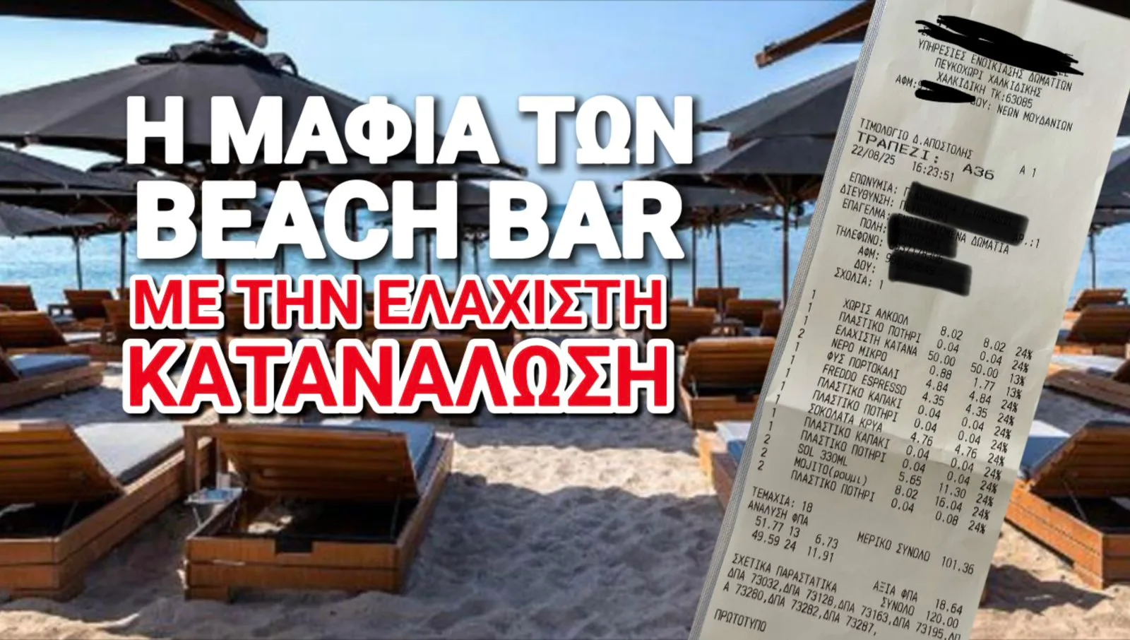 Ηλιοθεραπεία ή ληστεία; 120€ για μια ομπρέλα!!! Βάλτε φρένο στην ασυδοσία των beach bar!