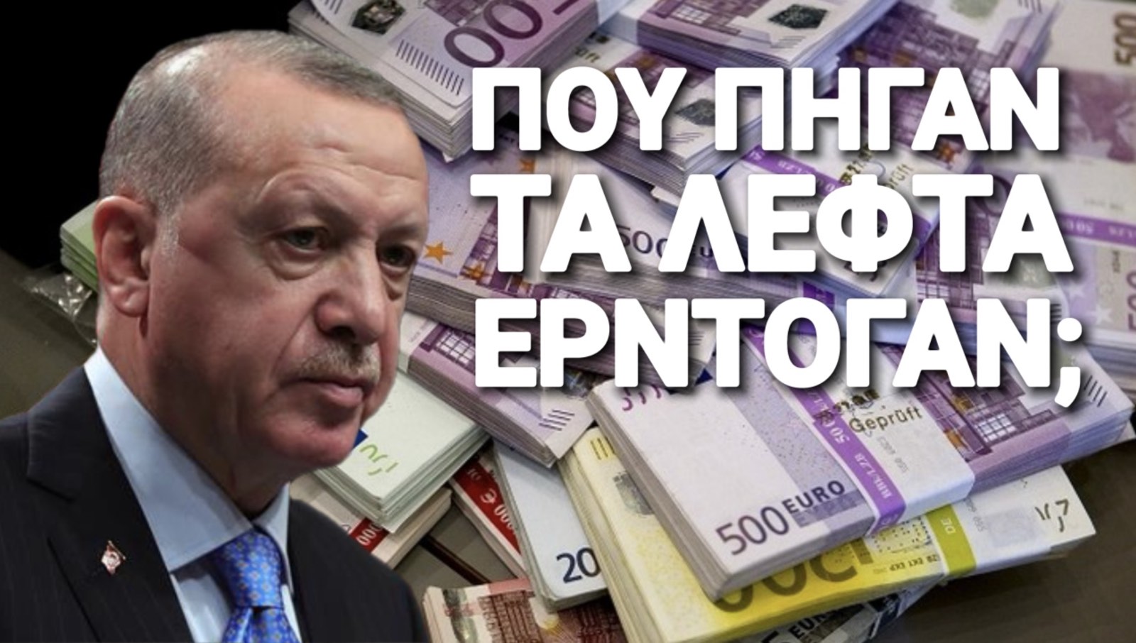 Κύριε Ερντογάν, τα 1,15 δισ. πού πήγαν; Βουλευτής ξεγυμνώνει τον Ερντογάν: «Σκάνδαλο TEC: Πού κρύψατε τα λεφτά, κύριε Ερντογάν;»