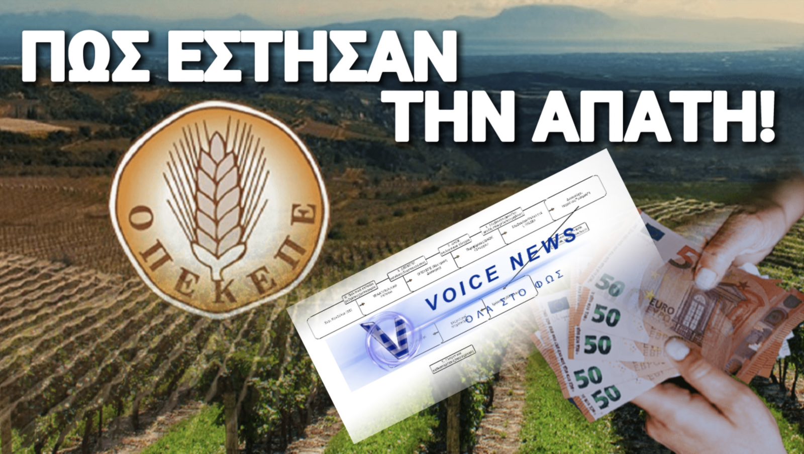 ΑΠΟΚΛΕΙΣΤΙΚΟ ΟΔΟΙΠΟΡΙΚΟ στην κομπίνα του αιώνα! «Ελλάς, το μεγαλείο σου: ΟΠΕΚΕΠΕ, από τα χωράφια της απάτης στις Βρυξέλλες της ντροπής