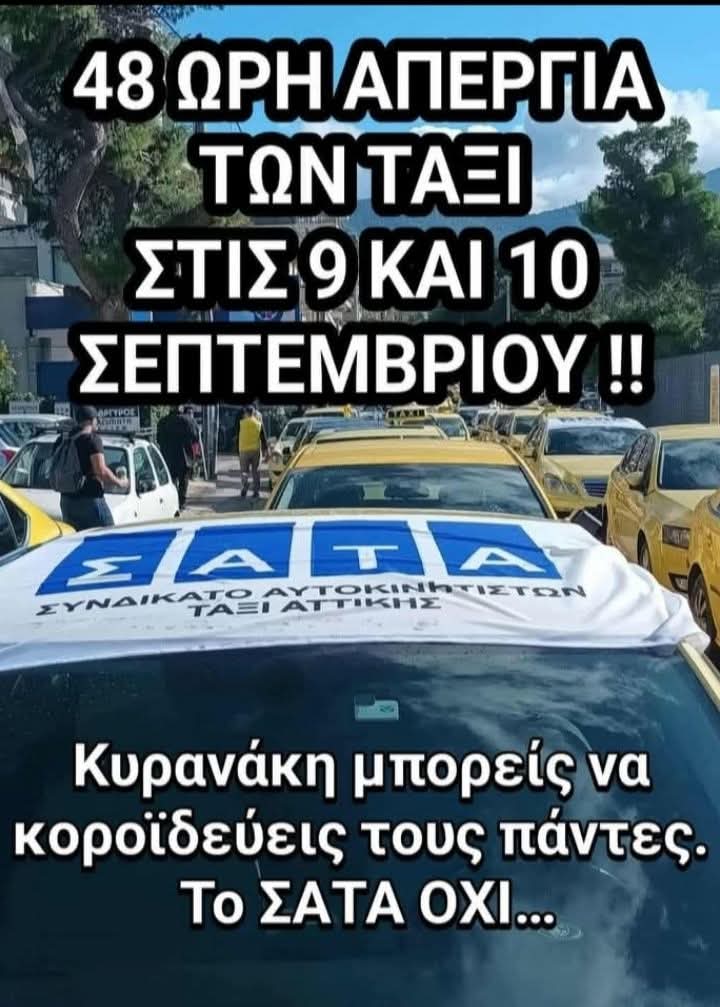 Απεργία, προειδοποίηση: Στις 9 και 10 Σεπτεμβρίου τα ταξί κατεβάζουν ρολά ενάντια στην αδιαφορία Κυρανάκη! (ΒΙΝΤΕΟ)