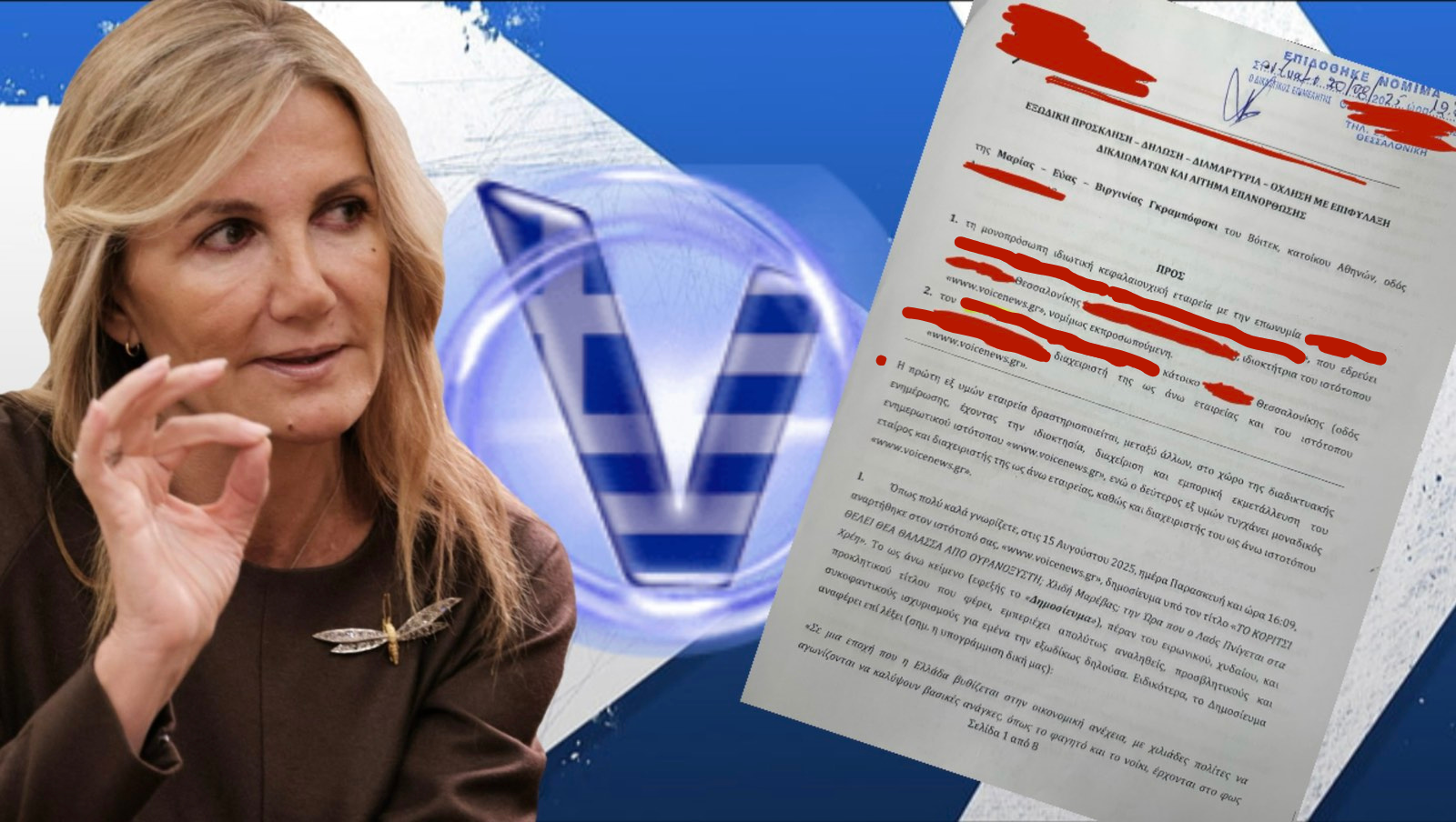 Η κυρία Μαρέβα Γκραμπόφσκι σύζυγος του πρωθυπουργού Κ.Μητσοτάκη μας έστειλε το εξής εξώδικο ως απάντηση στο δημοσίευμα μας!