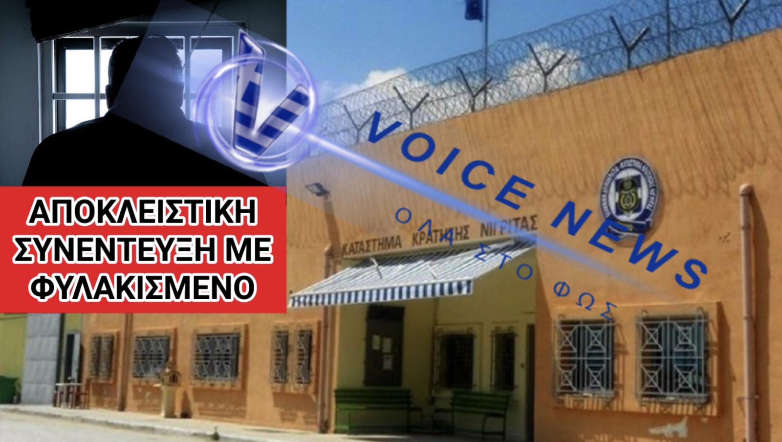ΑΠΟΚΛΕΙΣΤΙΚΗ ΚΑΤΑΓΓΕΛΙΑ!! Από ΦΥΛΑΚΕΣ ΝΙΓΡΙΤΑΣ(ηχητικό) ακούστε εδώ