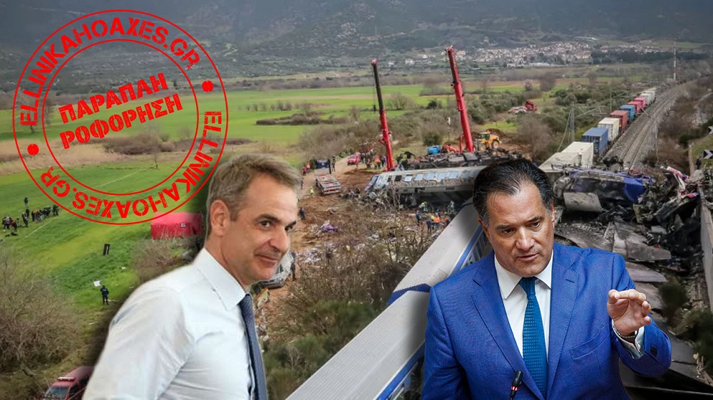 ΤΑ ΕΛΛΗΝΙΚΑ HOAXES «ΞΕΣΚΕΠΑΖΟΥΝ» Μητσοτάκη και Γεωργιάδη για τα Τέμπη