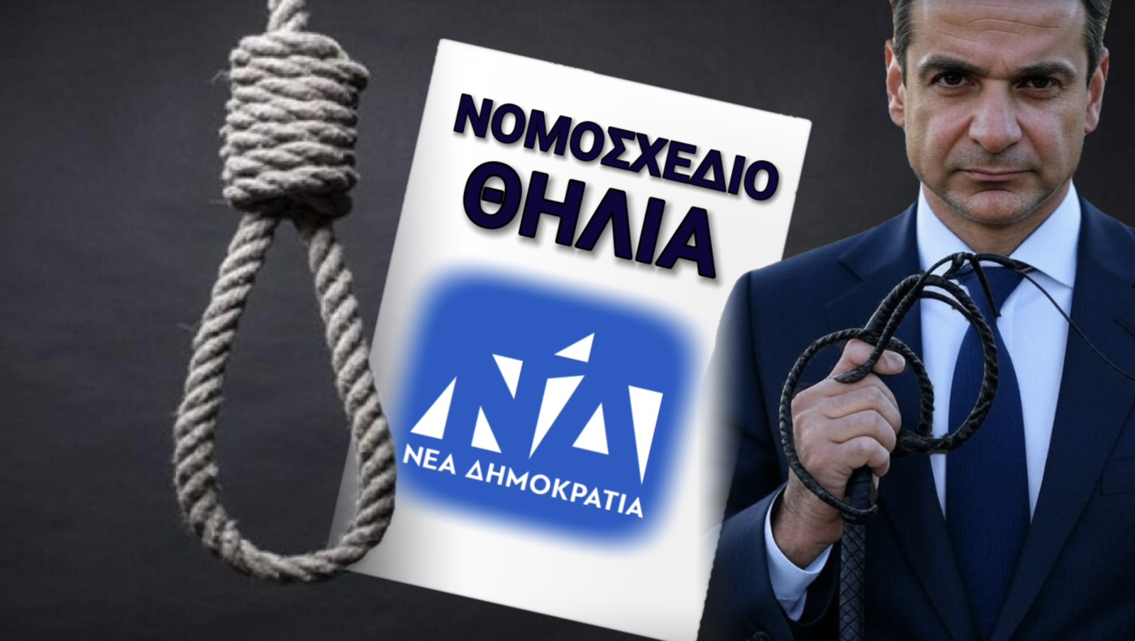 Νομοσχέδιο τρόμου: Η Νέα Δημοκρατία σφίγγει την θηλιά! ΠΡΙΝ ΦΥΓΕΙ ΘΑ ΤΑ ΚΑΨΕΙ ΟΛΑ!