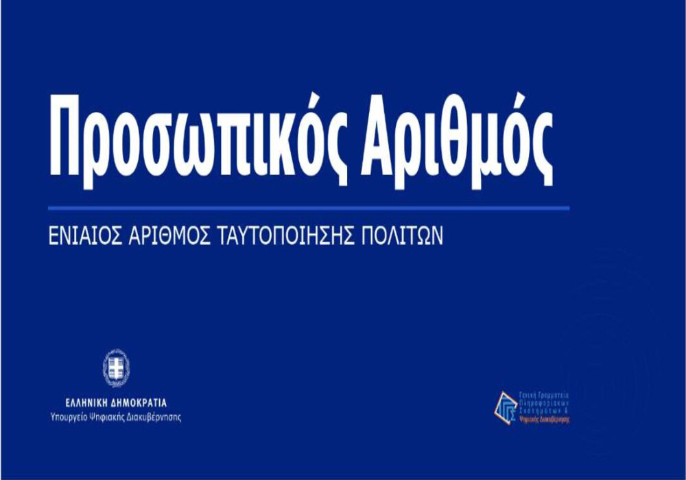 Η Ψηφιακή Ταυτότητα και ο Προσωπικός Αριθμός: Το Τέλος των Ελευθεριών και η Πνευματική Κρίση.