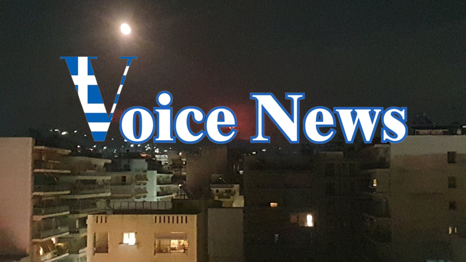 Πάτρα: Έφτασε στο Ρωμανό η «ΦΩΤΙΑ» – Απειλεί εργοστάσιο ποτοποιίας!